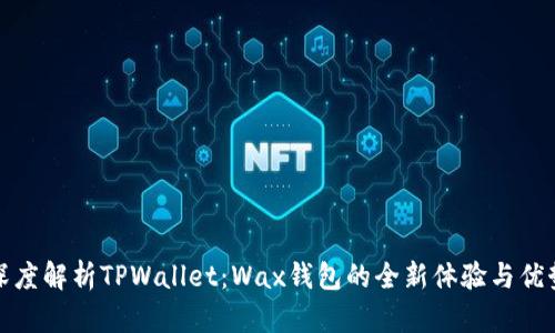 深度解析TPWallet：Wax钱包的全新体验与优势