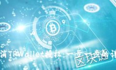 如何取消TPWallet授权：一步