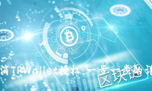 如何取消TPWallet授权：一步一步的详细指南