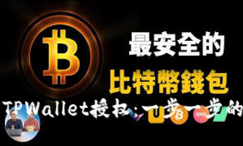如何取消TPWallet授权：一步一步的详细指南