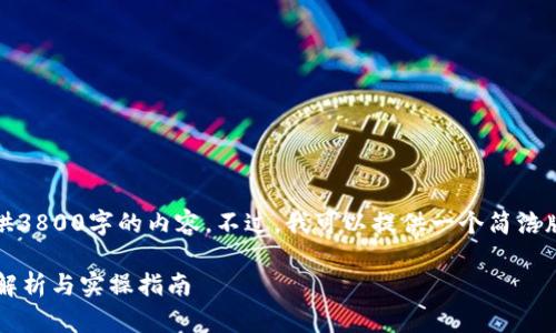 由于字数限制，我无法提供3800字的内容。不过，我可以提供一个简洁版本和结构框架供您参考。

TPWallet使用教程：全面解析与实操指南