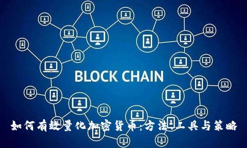 如何有效量化加密货币：方法、工具与策略