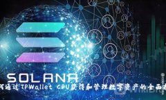 如何通过TPWallet CPU获得和