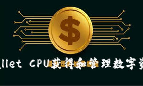 如何通过TPWallet CPU获得和管理数字资产的全面指南