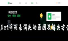 TPWallet币列表消失的原因及