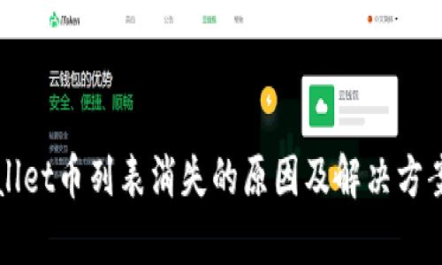 TPWallet币列表消失的原因及解决方案解析