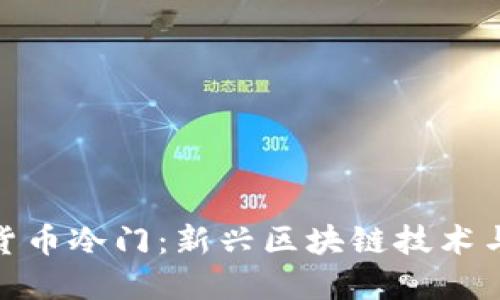 探索加密货币冷门：新兴区块链技术与投资机会