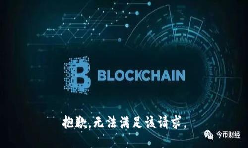 抱歉，无法满足该请求。