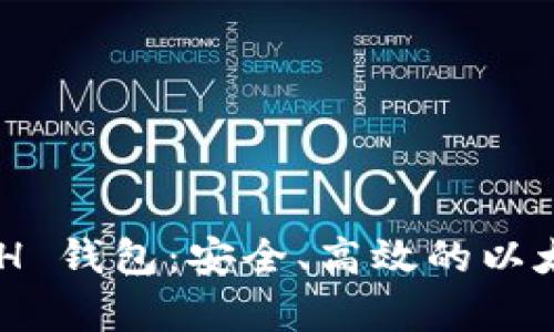 TPWallet 的 ETH 钱包：安全、高效的以太坊存储解决方案