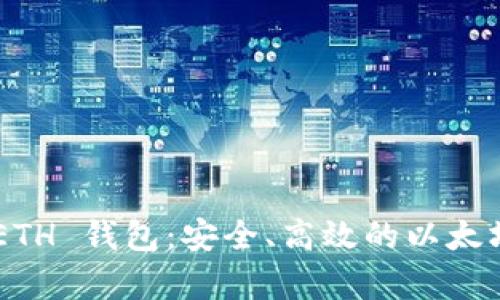 TPWallet 的 ETH 钱包：安全、高效的以太坊存储解决方案