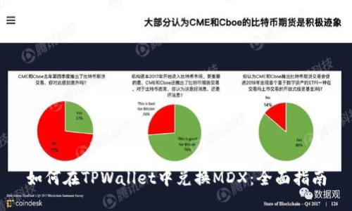 如何在TPWallet中兑换MDX：全面指南