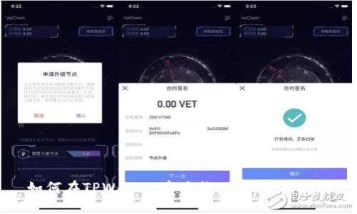 如何在TPWallet中兑换MDX：全面指南