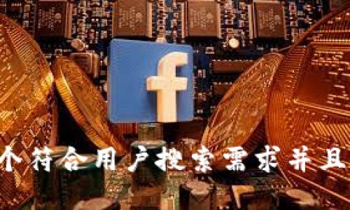 思考一个符合用户搜索需求并且的，放进