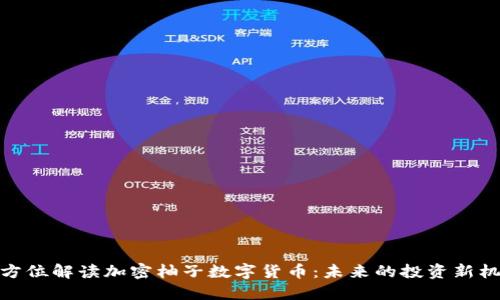 全方位解读加密柚子数字货币：未来的投资新机遇