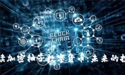 全方位解读加密柚子数字货币：未来的投资新机遇