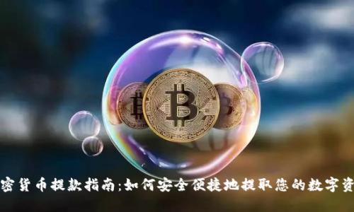 加密货币提款指南：如何安全便捷地提取您的数字资产