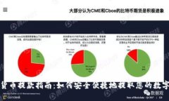 加密货币提款指南：如何