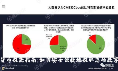 加密货币提款指南：如何安全便捷地提取您的数字资产