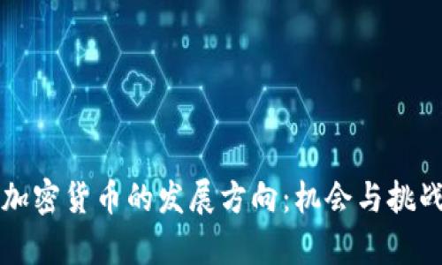 未来加密货币的发展方向：机会与挑战并存