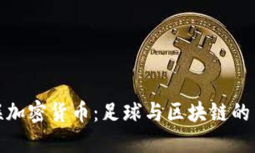 曼联加密货币：足球与区块链的结合