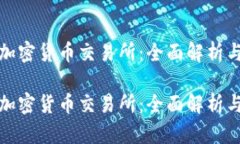 塞浦路斯加密货币交易所