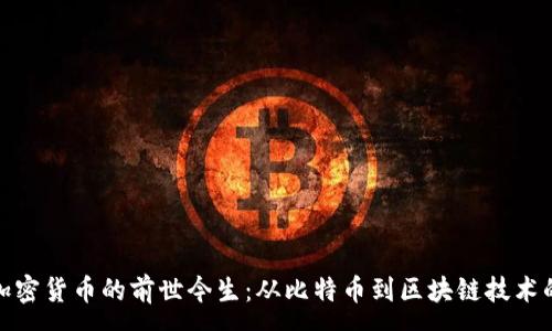 :
数字加密货币的前世今生：从比特币到区块链技术的演变