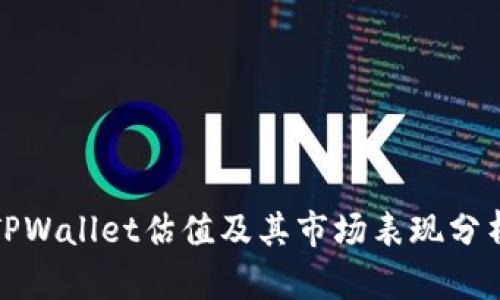 TPWallet估值及其市场表现分析