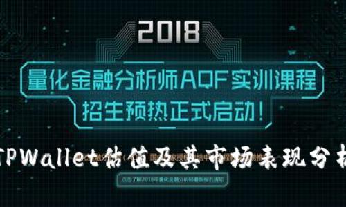 TPWallet估值及其市场表现分析