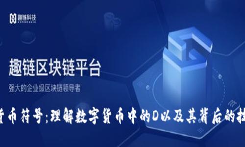 : D加密货币符号：理解数字货币中的D以及其背后的技术与应用