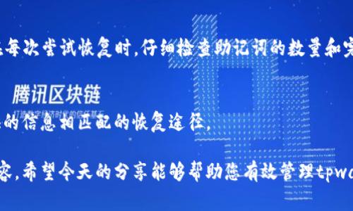   如何找回tpwallet密钥？详细指南与常见问题解答 / 
 guanjianci tpwallet, 密钥, 找回, 钱包安全 /guanjianci 

在数字货币日益普及的今天，拥有一个安全可靠的钱包是每个投资者必不可少的。然而，很多用户在使用tpwallet（一个流行的加密货币钱包）时，可能会遇到无法找到或丢失钱包密钥的情况。密钥对于保护和访问数字资产至关重要，因此了解怎么找回tpwallet的密钥，是每个用户必须掌握的技能。

本指南将详细介绍如何找回tpwallet密钥，包括常见的情况和解决方案。同时，针对用户可能提出的四个相关问题，我们提供更深入的解答，帮助您全面了解和解决与tpwallet密钥相关的问题。希望通过这篇文章，您能安全地找回自己的密钥，继续管理您的数字资产。

tpwallet密钥的定义和重要性
在讨论如何找回tpwallet密钥之前，我们首先需要了解什么是钱包密钥以及它的重要性。钱包密钥通常分为公钥和私钥。公钥类似于账号号码，任何人都可以看到并用于向您发送加密货币；而私钥是一个秘密值，只有您自己知道，它用于对交易进行签名，证明您是特定资产的合法拥有者。

失去私钥将意味着失去对资产的访问权，没有任何中央机构能够恢复。因此，妥善保管好您的私钥是至关重要的。在使用tpwallet时，确保将密钥备份，并保持其安全。

常见的找回tpwallet密钥的方法
以下是常见的几种找回tpwallet密钥的方法：

h41. 通过备份恢复/h4
如果您在创建tpwallet时备份了您的密钥，找回密钥将相对简单。请找到当时的备份文件，按照提示输入密钥即可。通常情况下，tpwallet会生成一个助记词（通常为12或24个单词），确保您遵循顺序逐一输入。通过这个助记词，系统可以恢复您的钱包和密钥。

h42. 查看邮件记录/h4
有些用户可能会在创建钱包或进行第一次转账时收到邮件，邮件中可能包含了相关的密钥或助记词。如果您找不到备份，可以尝试在自己的邮箱里搜索“tpwallet”相关的内容，寻找可能的密钥信息。

h43. 使用钱包软件的恢复功能/h4
如果您已经在新设备上下载安装了tpwallet应用，您可以尝试使用应用中的恢复功能。大多数钱包应用都会提供恢复钱包的选项。按步骤输入您的助记词即可恢复。

h44. 联系客服/h4
如果上述方法都无效，您还可以尝试联系tpwallet的客服支持。虽然他们可能无法直接帮您找回丢失的密钥，但可以为您提供一些额外的建议和支持。

常见问题解答

问题一：如果我忘记了助记词，怎么办？
忘记助记词是很多用户面临的现实问题。由于助记词是恢复钱包和密钥的唯一途径，因此找回助记词显得尤为重要。以下是一些可能的解决方案：

h41. 尝试记忆或使用提示/h4
回忆一下您在创建钱包时记录助记词的环境。有时，回忆背景信息可能有助于找回记忆。如果您记录过号码或单词，而那些信息可能会提醒您助记词的顺序或拆分方式。

h42. 查找物理备份/h4
很多用户会将助记词写在纸上或存储在某个地方，试着仔细查找您的记录。如果您有复印件或将助记词存储在某个地方，例如安全的密码管理器中，也可以作为辅助。有些人甚至将助记词刻在金属片上存放，这样不会因水或火灾而损毁。

h43. 最终的选择 - 恢复期/h4
如果您还是无法找回助记词，可能需要接受您无法访问该钱包的现实。切勿相信那些声称可以恢复助记词的服务或软件，它们往往是骗局。

问题二：我的密钥被黑客盗取，应该怎么办？
如果您发现自己的密钥被黑客盗取或钱包遭到入侵，立即采取安全措施至关重要。以下是一些步骤来帮助您应对此类情况：

h41. 立刻转移资产/h4
第一步应是尽快将剩余的资产转移到一个新的、未受感染的安全钱包中。在操作时要保持冷静，确保操作的准确性，以免交给黑客。新钱包的私钥应妥善保管并进行二次备份。

h42. 更改所有相关密码/h4
之后立即更改您相关账户密码，包括电子邮件和任何与钱包关联的服务。确保使用强密码并启用双因素认证，增加您账户的防护。

h43. 举报和追踪/h4
如果您认为您的资产由于黑客行为受到重大损失，可以考虑向当地警方或网络安全伞公司报告。有些国家有专门的网络犯罪举报中心，他们可能会提供专业帮助。

h44. 学习安全防护知识/h4
丢失自资产的痛苦虽然难以弥补，但可以避免未来的损失。学习有关钱包安全的知识，提高自身的防护意识，是保护自己未来资产的有效方法。

问题三：如何确保我的tpwallet密钥更安全？
确保密钥安全是每位加密货币用户的重要责任，以下是一些推荐的安全措施：

h41. 使用硬件钱包/h4
如果您持有大量的加密资产，考虑使用硬件钱包如Ledger或Trezor。硬件钱包提供额外的安全层次，因为它们是物理设备，离线存储密钥，降低了黑客攻击的风险。

h42. 备份和加密你的助记词/h4
无论您的助记词备份在哪里，使用加密工具来进行二次备份是一个合理的选择。确保您的备份在安全的环境中，并只限于您自己或信任的亲友访问。

h43. 避免在公共网络下进行操作/h4
使用钱包时务必避免连接公共Wi-Fi网络。在开阔的网络环境中，黑客可能会劫持您的信息。在任何情况下，确保使用安全的私人网络进行重要操作。

h44. 定期更新软件/h4
确保您的tpwallet应用是最新版本，及时更新软件能够确保您享有最新的安全性和保护措施。让您的软件保持最新状态，降低漏洞利用的风险。

问题四：tpwallet恢复失败的原因是什么？
在某些情况下，您可能会发现通过常规步骤无法恢复tpwallet密钥。这些失败的原因可能有多种：

h41. 助记词拼写错误/h4
输入助记词时的一字之差可能会导致恢复失败，确保输入无误是重要的。如果您在多个设备间切换，也要注意到每个输入存在的差异。

h42. 版本不兼容/h4
有时不同版本的tpwallet钱包可能会处理恢复内容的方式不一样。如果您通过辅助工具导入助记词，确保工具与您的钱包版本兼容，避免因版本差异导致的恢复失败。

h43. 助记词数量不正确/h4
ntpwallet通常使用标准12个或24个助记词进行恢复。如果您漏掉了某个单词，或者多输入了某个单词，都会导致恢复失败。在每次尝试恢复时，仔细检查助记词的数量和完整性。

h44. 选择错误的恢复方式/h4
tpwallet可能会有多种恢复选项，如使用助记词、钥匙文件等，如果选择错误的恢复方式也可能导致失败。请务必选择与您提供的信息相匹配的恢复途径。

综上所述，tpwallet的安全性、备份方式、找回密钥的步骤以及确保安全的相关知识都是每位加密货币用户需要了解的重要内容。希望今天的分享能够帮助您有效管理tpwallet，确保资产安全。