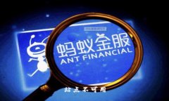 站点不可用