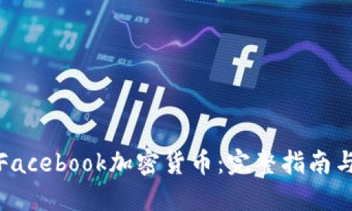如何购买Facebook加密货币：完整指南与投资策略