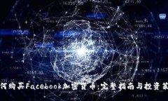 如何购买Facebook加密货币：