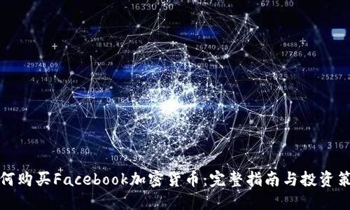 如何购买Facebook加密货币：完整指南与投资策略