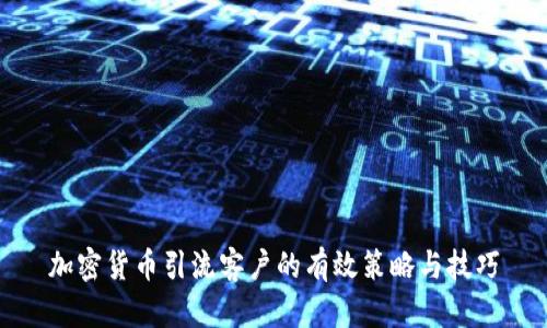 加密货币引流客户的有效策略与技巧
