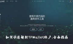 如何快速解封TPWallet账户：全面指南