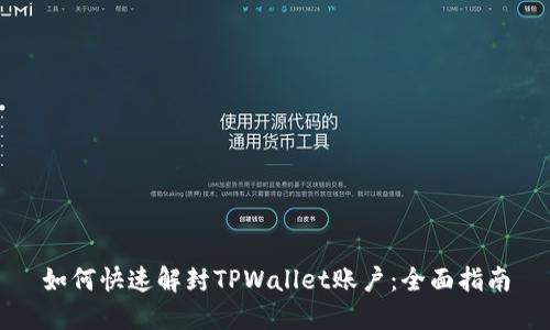 如何快速解封TPWallet账户：全面指南