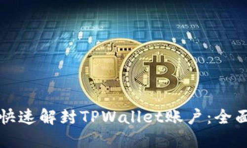 如何快速解封TPWallet账户：全面指南