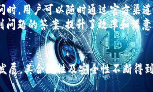   TPWallet的主体在国内还是海外？深入了解TPWallet的运营模式 / 
 guanjianci TPWallet, 主体, 国内, 运营模式 /guanjianci 

引言
随着区块链技术的迅速发展，加密货币的使用不断扩大，各种数字钱包应运而生。其中，TPWallet作为一个新兴的钱包平台，受到越来越多用户的关注和青睐。随着用户数量的增多，关于TPWallet的主体何处、业务性质、用户体验等问题也开始浮出水面。在这篇文章中，我们将深入探讨TPWallet的主体所在地、运营模式以及与之相关的多个问题。

TPWallet的主体所在地
首先，我们来看看TPWallet的主体究竟在哪里。TPWallet是一款针对全球用户的数字钱包工具，它不仅支持多种类型的加密货币，还提供了丰富的DeFi功能与服务。虽然TPWallet在很多国家和地区之间运营，但其注册和运营主体的具体所在国并不是公开的信息。这一点引发了许多用户和投资者的关注，尤其是在合规性日益受到关注的背景下。
根据用户共享的信息，一些资料显示TPWallet似乎在国内拥有一些业务运营形态，但核心的开发和管理团队也在海外。这样的设置不仅可以为用户提供更加灵活的服务，还可以帮助平台顺利应对不同地区的法律法规要求。然而，具体的运营主体是国内还是海外，仍需要TPWallet官方的信息来确认。

TPWallet的主要功能与服务
无论TPWallet的主体在何处，它所提供的服务是用户选择的重要因素。TPWallet的主要功能包括数字资产的存储与管理、交易、以及DeFi服务等。用户可以在平台上轻松管理自己的加密货币资产，参与各种区块链项目，获取投资收益。
此外，TPWallet还支持不同链的资产，用户可以在多个区块链网络间进行转换和交换。这种跨链交易的便利性是许多传统钱包所不能提供的，极大地提升了用户的使用体验。

TPWallet的合规措施
数字货币行业的合规性一直是讨论的焦点，尤其是在区块链技术蓬勃发展的今天。TPWallet作为一个新兴的数字钱包平台，其合规措施自然备受关注。尽管TPWallet的具体法律注册信息不详，但据说它遵循了国际相关法律法规，努力在多个国家实现合规运营。
此外，TPWallet还强调了用户数据安全和隐私保护，采用了多种加密技术和安全措施，以保障用户的信息安全。这对于用户参与数字资产交易尤其重要，安全性可能直接影响用户的投资信心。

TPWallet的用户体验
用户体验是任何一个数字钱包平台成败的关键。TPWallet在用户界面设计上相对简洁易用，即便是新手用户也能够快速上手。同时，TPWallet还集成了多种功能，让用户无需切换其他平台，也可以完成多种操作。
用户在使用TPWallet的过程中，会发现它不仅提供了便捷的资产管理功能，还有丰富的实时数据分析工具，帮助用户更好地了解市场动态。这种全面的服务考量，使得TPWallet在众多数字钱包中显得格外突出。

相关问题探讨

问题1: TPWallet是否支持多语言？
对于全球用户而言，多语言支持是非常重要的限制性因素之一。TPWallet自推出以来，便致力于吸引全球用户。因此，它在设计上考虑到了多种语言的需求，目前支持包括中文、英文、法文在内的多种主要语言。这种多语言支持的策略不仅让不同语言背景的用户都能便捷使用TPWallet，还降低了用户的学习曲线，提高了平台的可接触性。
在用户使用时，可以在设置菜单中方便地选择语言。具体而言，平台会根据用户的初次访问IP地址自动推测语言。如果用户在海外，TPWallet会试图匹配当地语言，尽最大可能提升用户的使用舒适度。此外，平台的各项服务和支持文档也会尽快更新为用户选择的语言，以确保信息的及时传达。

问题2: TPWallet的安全性如何？
安全性是用户普遍关心的话题，尤其是在涉及数字资产的情况下。TPWallet在这一方面做了充分的准备，采用了多重加密技术来保障用户资产和账户的安全。TPWallet使用的技术措施包括256位AES加密、HMAC认证、以及双因素认证等，为用户提供了一个相对安全的环境。
此外，TPWallet还具备成熟的风险管理和监控机制，能够及时发现异常操作，并采取措施来保护用户资产。对于用户而言，建议在使用TPWallet时，定期更换密码，启用双因素认证等，提高账户安全性。通过提升个人账户的安全防护，用户能够更大程度地降低信息被窃取的风险。

问题3: TPWallet的费用结构是什么样的？
使用数字钱包的费用结构通常包括转账费用、交易费用、服务费用等。在TPWallet中，转账和交易费用是根据网络的实际情况实时计算的。在高峰使用期，费用有可能会增加，这是区块链网络普遍存在的现象。
然而，TPWallet为了用户体验，尽可能地降低了用户的费用支出。例如，对于某些特定的交易，TPWallet可能会推出优惠活动，让用户在转账或交易时享受减免或返佣。此外，平台也会根据用户的忠诚度及交易量，推出不同的返点政策，让活跃用户感受到更多的实惠。

问题4: TPWallet的客户支持和服务质量如何？
一个平台的客户支持服务往往能直接影响用户的满意度。TPWallet在这方面也投入了相当多的精力，为用户提供了24小时的在线客服。在遇到问题或有疑问时，用户可以随时通过官方渠道联系到客服。
TPWallet还建立了一整套FAQ体系，用户可以在官网上查阅常见问题的解决方法。这种自助式的服务方式，不仅能减轻客服的工作压力，更能让用户快速找到问题的答案，提升了效率和满意度。

结论
总的来说，TPWallet作为新兴的数字钱包平台，无论是在功能安全性还是用户体验上都具备颇高的水准。虽然其主体所在地尚无确切的公告，但随着平台的发展，其合规性及安全性不断得到提升，有望吸引更多的用户加入。同时，通过不断的客户支持与服务质量，预计TPWallet在未来的市场竞争中将会有更好的表现。