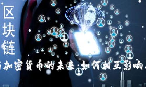 银行与加密货币的未来：如何相互影响与共存