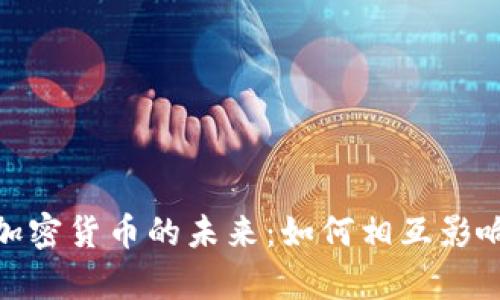 银行与加密货币的未来：如何相互影响与共存