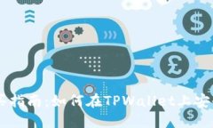 TPWallet中的币种购买指南：如何在TPWallet上安全便