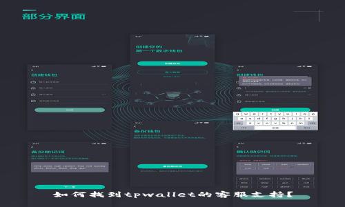如何找到tpwallet的客服支持？