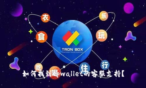 如何找到tpwallet的客服支持？
