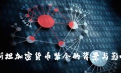 巴基斯坦加密货币禁令的背景与影响分析