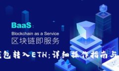 如何使用TP钱包转入ETH：详细操作指南与常见问题