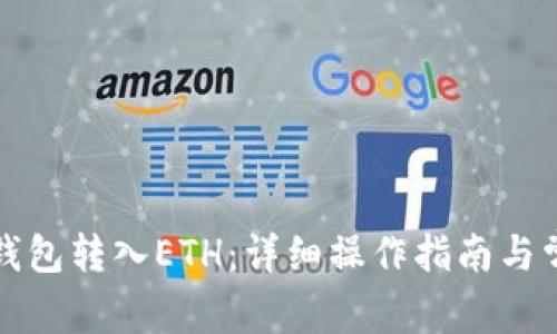 如何使用TP钱包转入ETH：详细操作指南与常见问题解答