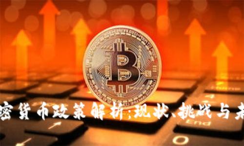 韩国加密货币政策解析：现状、挑战与未来趋势