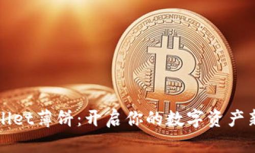 TPWallet薄饼：开启你的数字资产新篇章