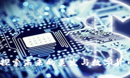 头发加密货币：探索未来的美发与数字货币结合的新趋势